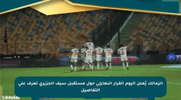 الزمالك يُعلن اليوم القرار النهائي حول مستقبل سيف الجزيري تعرف على التفاصيل